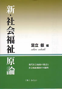 新・社会福祉原論｜書籍検索｜株式会社みらい