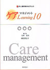 対人援助職をめざす人のケアマネジメント Learning10