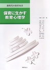 保育に生かす教育心理学