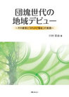 団塊世代の地域デビュー