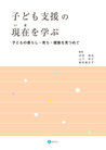 子ども支援の現在（いま）を学ぶ