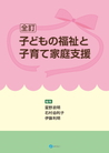 全訂 子どもの福祉と子育て家庭支援