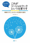 自分の将来を考えている`あなた`へ これがソーシャルワークという仕事です