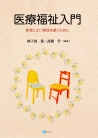 医療福祉入門