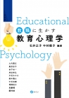 教職に生かす教育心理学