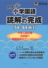 啓明館が紡ぐ小学国語　読解の完成