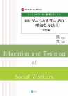 新版・ソーシャルワークの理論と方法Ⅱ【専門編】