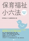 保育福祉小六法【2022年版】