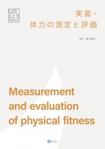 実習・体力の測定と評価｜書籍検索｜株式会社みらい