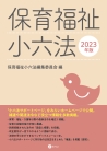 保育福祉小六法【2023年版】
