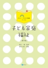 子ども家庭福祉［第２版］
