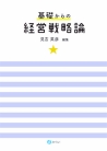 基礎からの経営戦略論