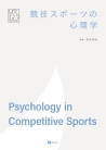 競技スポーツの心理学