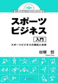 スポーツビジネス入門｜書籍検索｜株式会社みらい