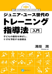 ジュニア・ユース世代のトレーニング指導法入門｜書籍検索｜株式会社みらい