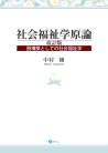 社会福祉学原論〔改訂版〕