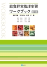 給食経営管理実習ワークブック〔第４版〕