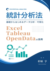 統計分析法｜書籍検索｜株式会社みらい