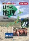 啓明館が紡ぐ　中学入試・日本の地理［第5版］