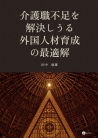 介護職不足を解決しうる外国人材育成の最適解