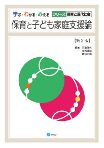 保育と子ども家庭支援論［第2版］｜書籍検索｜株式会社みらい
