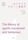 はじめてのスポーツ運動学