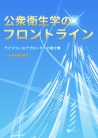 公衆衛生学のフロントライン
