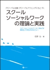 グローバル定義・グローバルアジェンダにもとづくスクールソーシャルワークの理論と実践